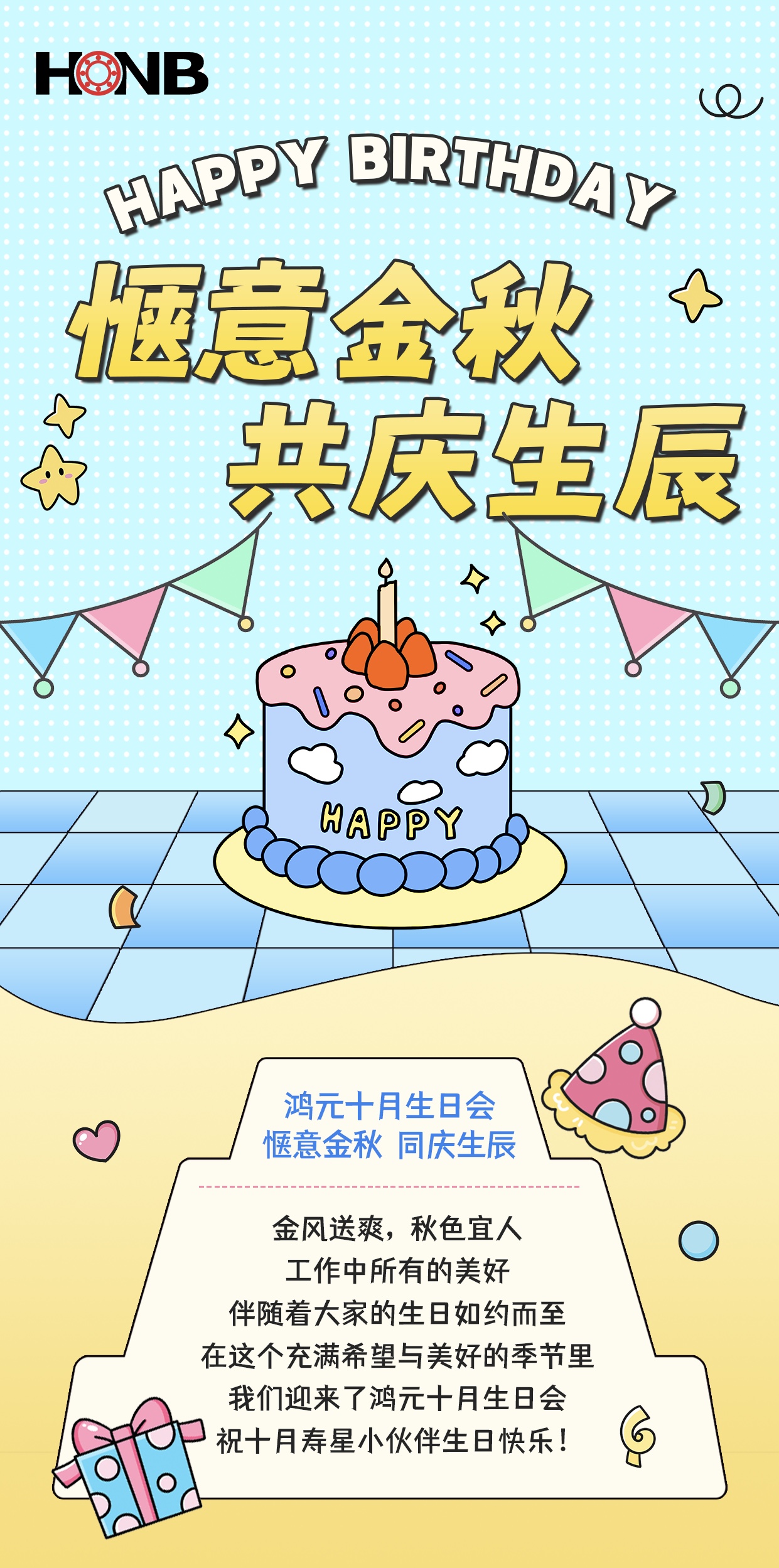 鴻元（HONB）十月生日會(huì)——愜意金秋，同慶生辰